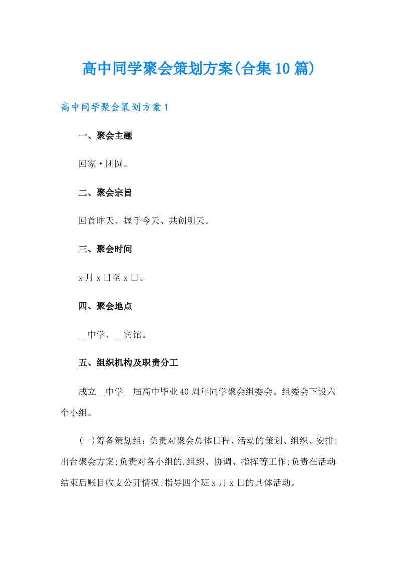 高中同学聚会策划方案(合集10篇)