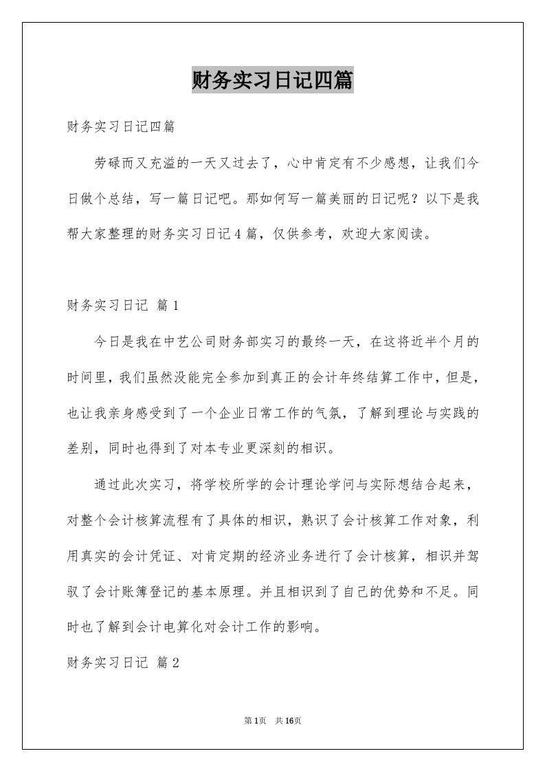 财务实习日记四篇