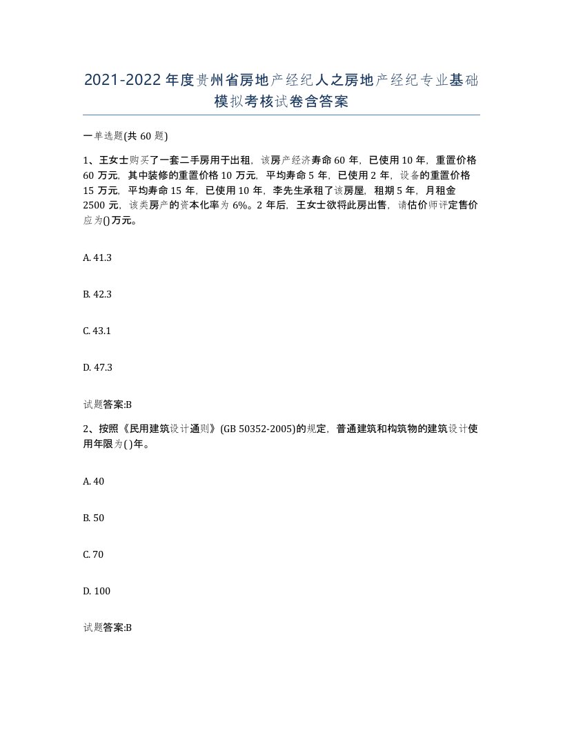 2021-2022年度贵州省房地产经纪人之房地产经纪专业基础模拟考核试卷含答案