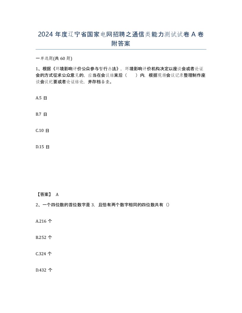 2024年度辽宁省国家电网招聘之通信类能力测试试卷A卷附答案