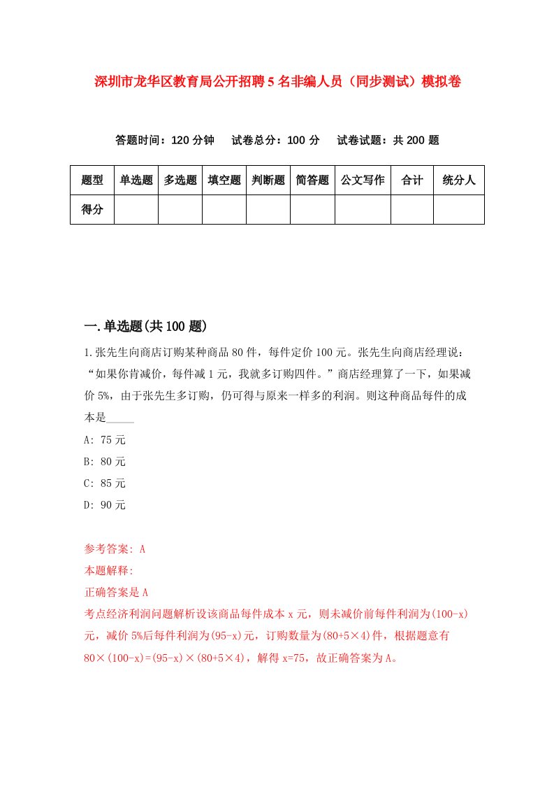 深圳市龙华区教育局公开招聘5名非编人员同步测试模拟卷8