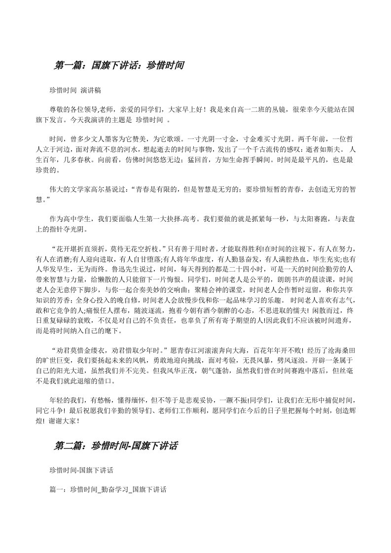 国旗下讲话：珍惜时间[修改版]