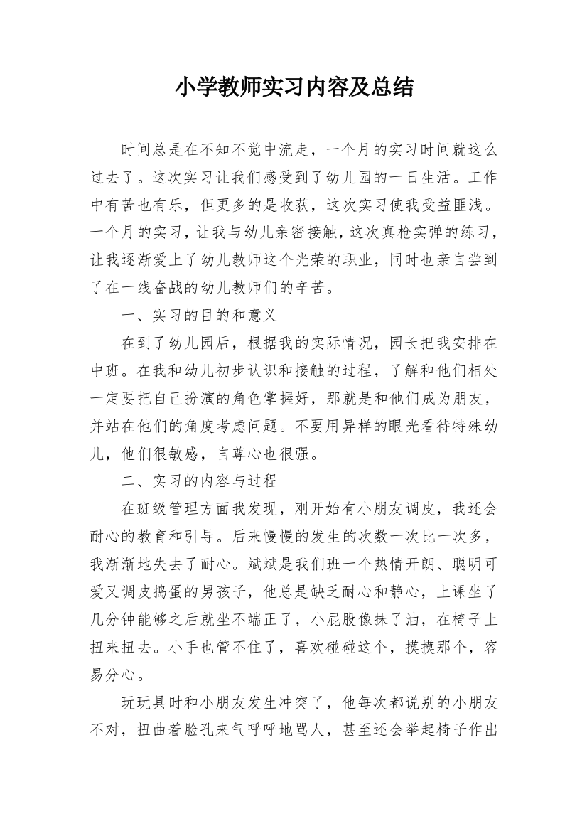 小学教师实习内容及总结