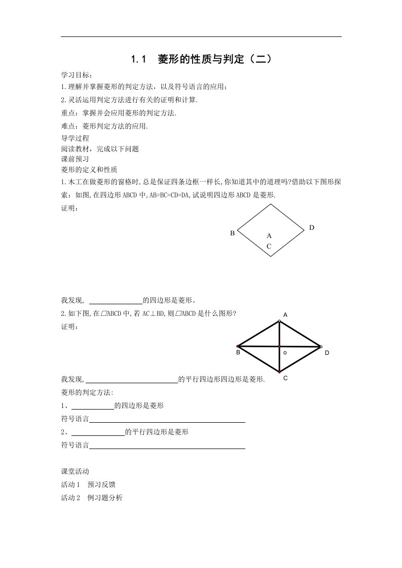 1_菱形的性质与判定_学案2