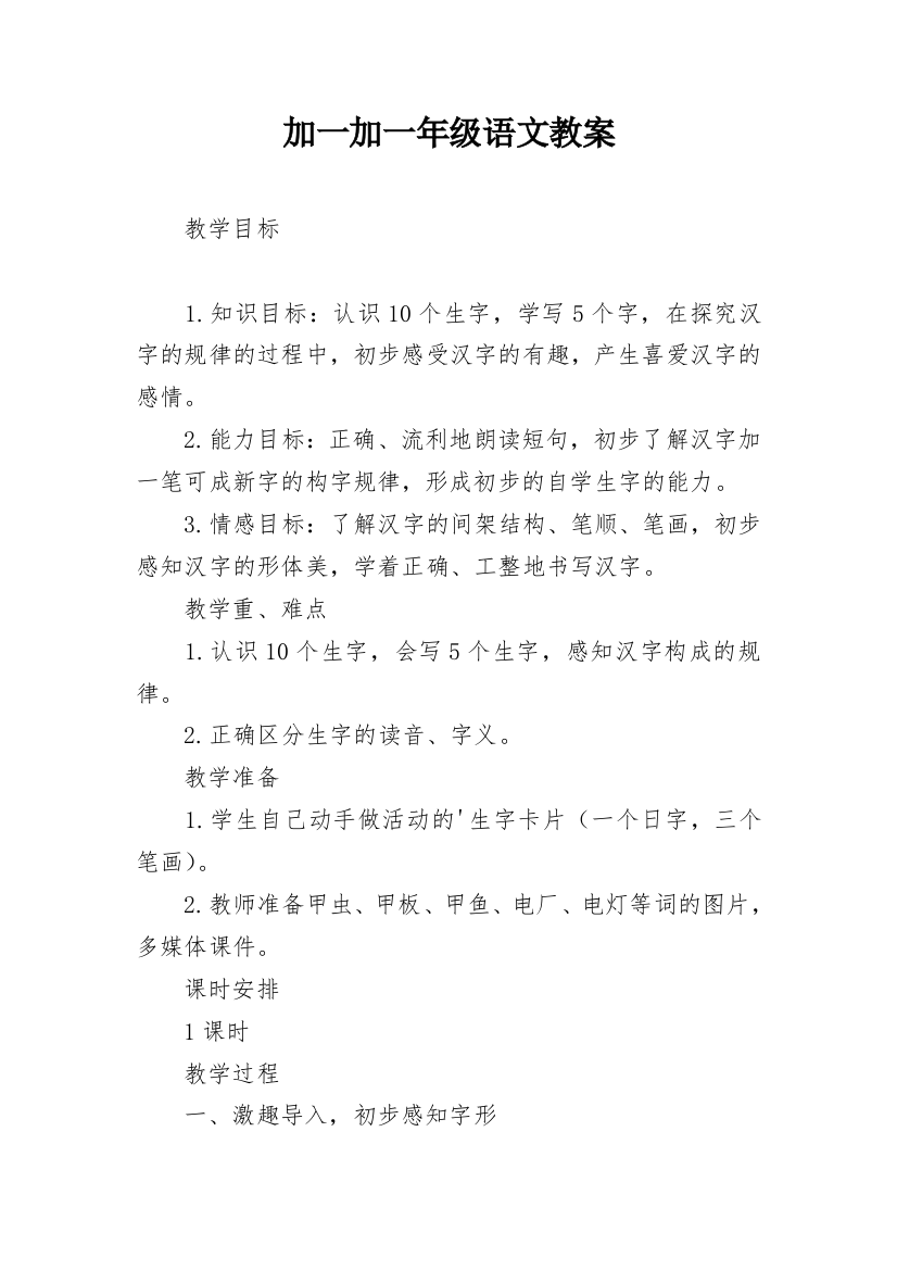 加一加一年级语文教案