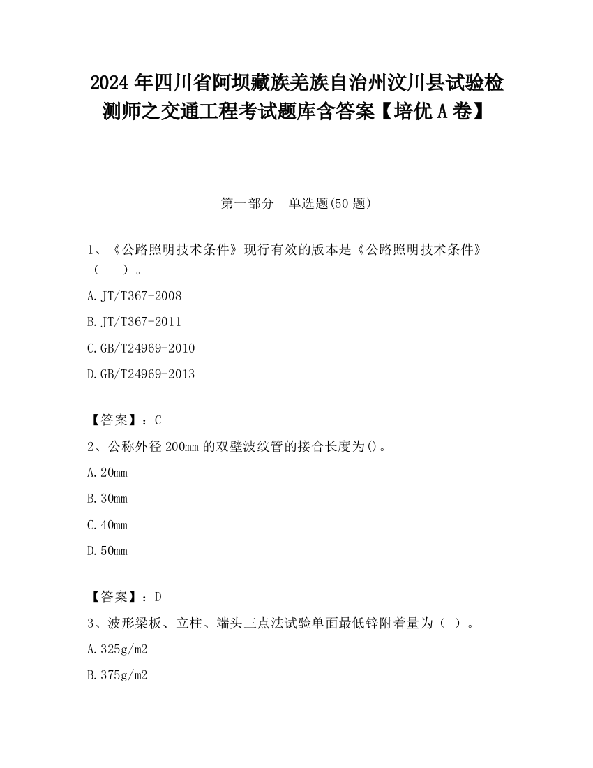 2024年四川省阿坝藏族羌族自治州汶川县试验检测师之交通工程考试题库含答案【培优A卷】