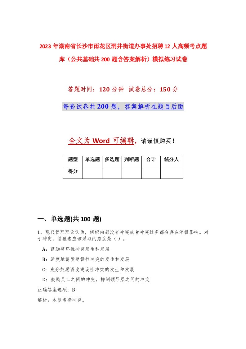 2023年湖南省长沙市雨花区洞井街道办事处招聘12人高频考点题库公共基础共200题含答案解析模拟练习试卷