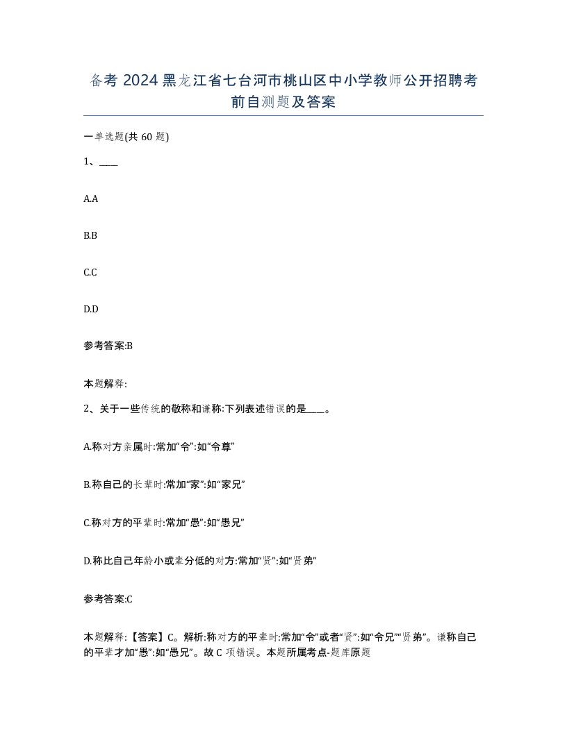 备考2024黑龙江省七台河市桃山区中小学教师公开招聘考前自测题及答案