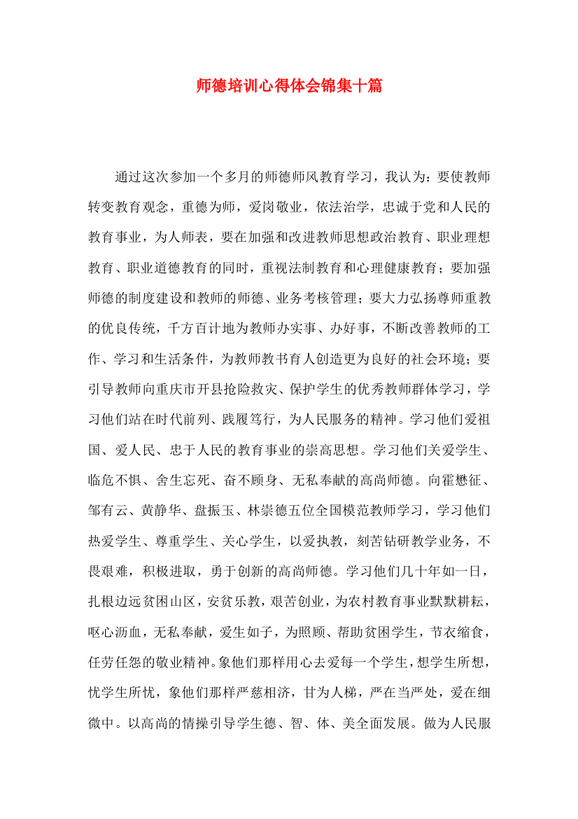 师德培训心得体会锦集十篇