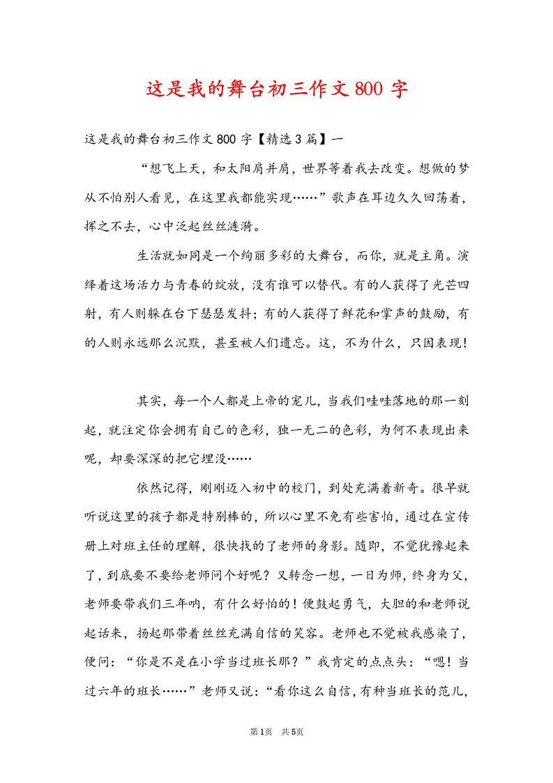 这是我的舞台初三作文800字