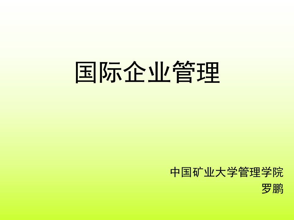 国际企业管理概论