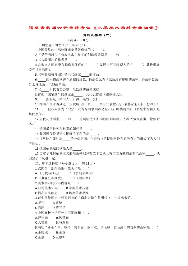 福建省教师公开招聘考试《小学美术学科专业知识-真题及答案(三)