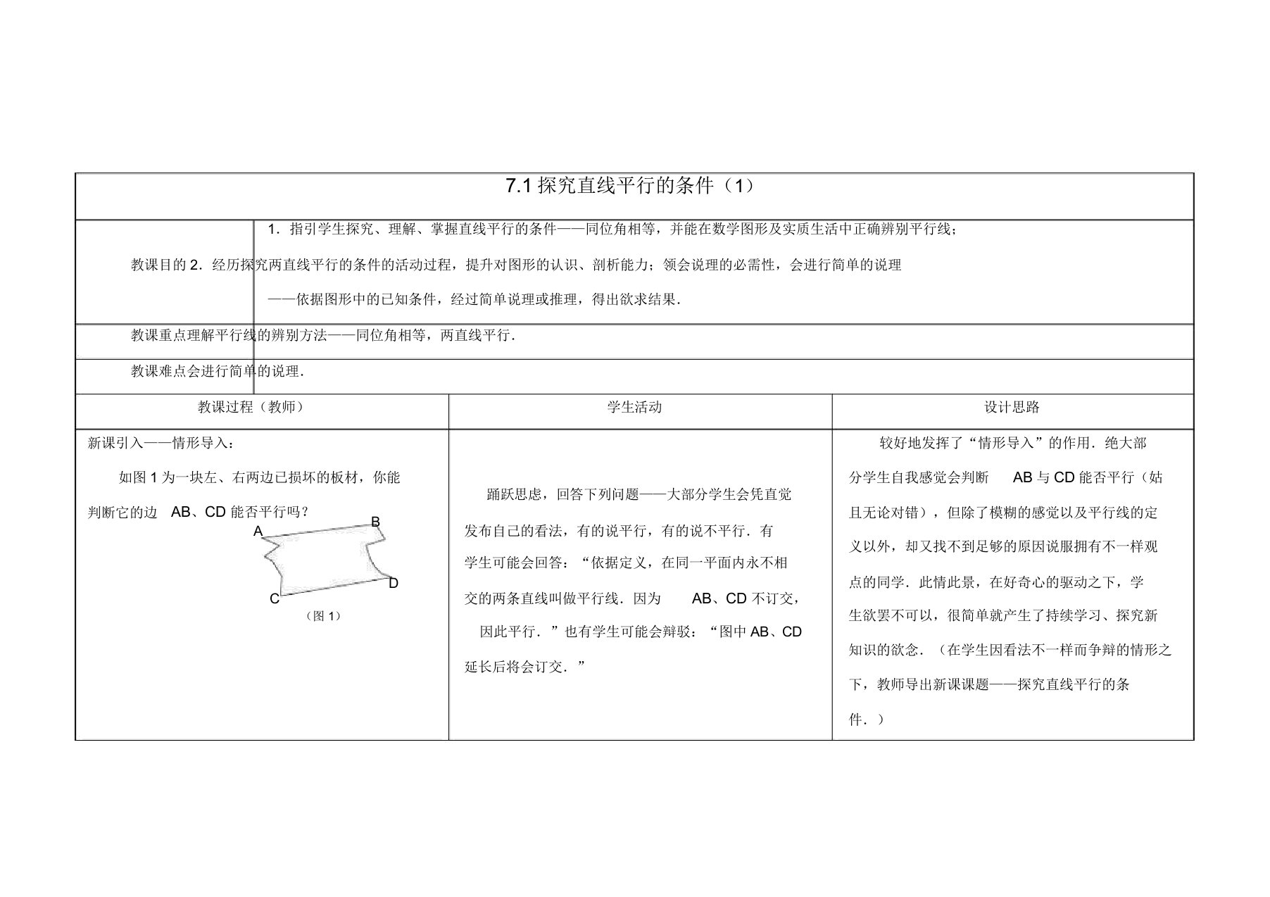 苏科初中数学七年级下册《71探索直线平行的条件》教案