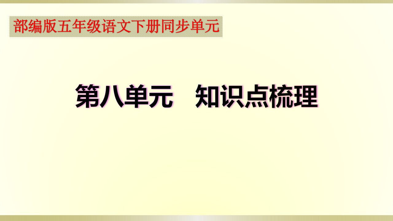 小学语文部编版五年级下册期末复习第八单元知识点整理课件