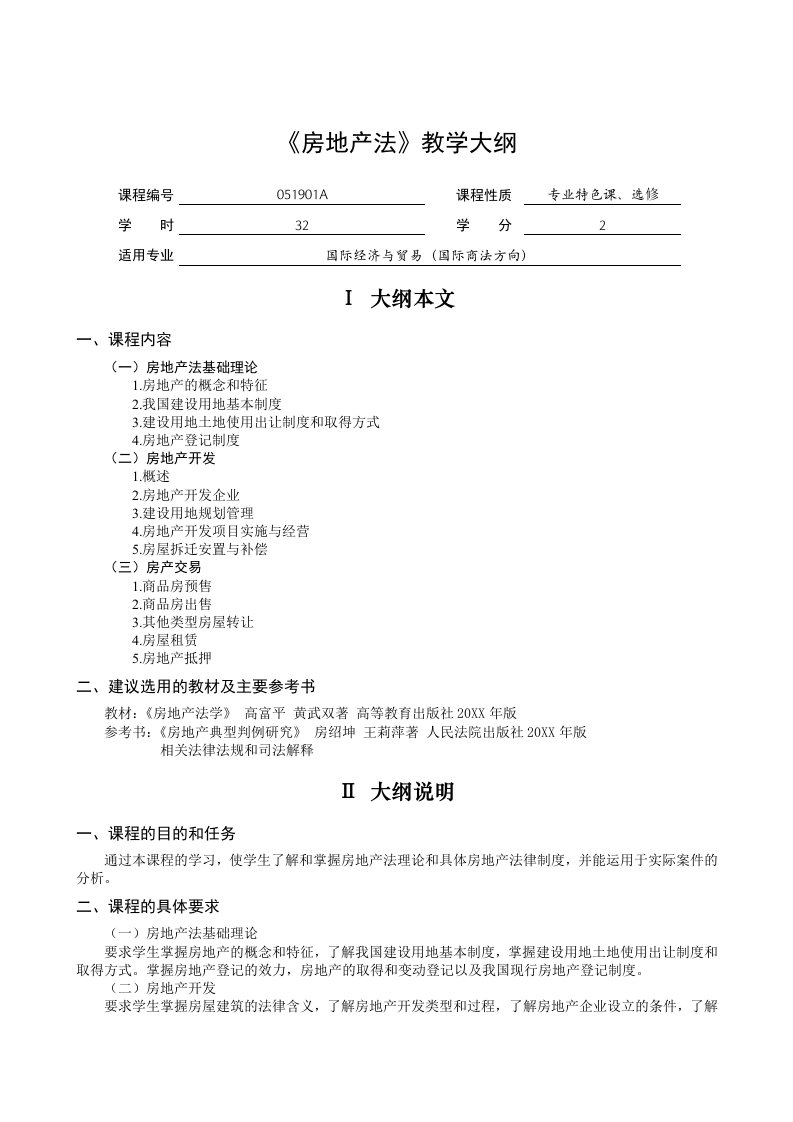 房地产经营管理-房地产法教学大纲