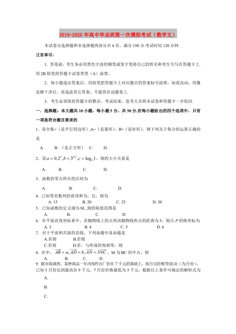 2019-2020年高中毕业班第一次模拟考试（数学文）