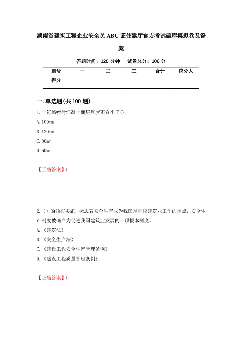 湖南省建筑工程企业安全员ABC证住建厅官方考试题库模拟卷及答案第55期