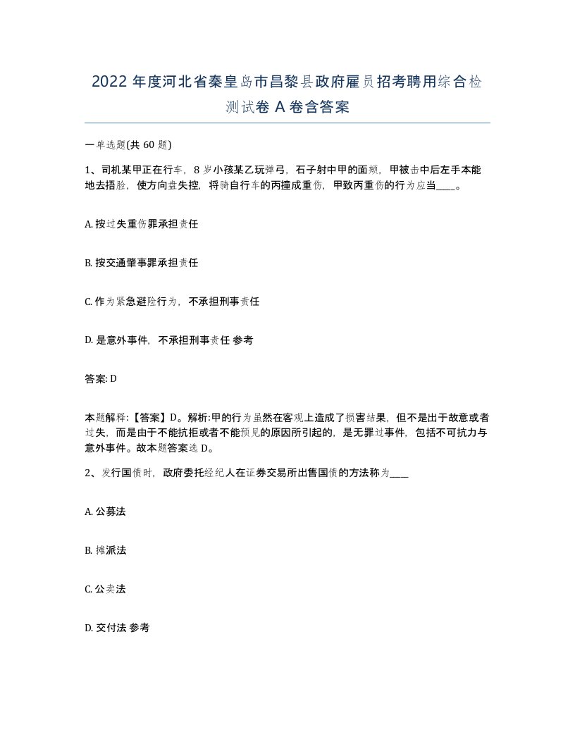 2022年度河北省秦皇岛市昌黎县政府雇员招考聘用综合检测试卷A卷含答案