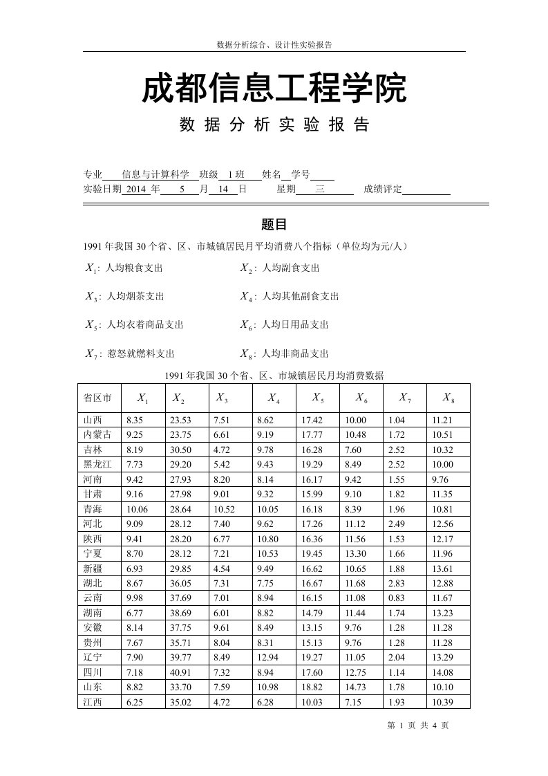 城镇居民月均消费数据数理统计方法分析