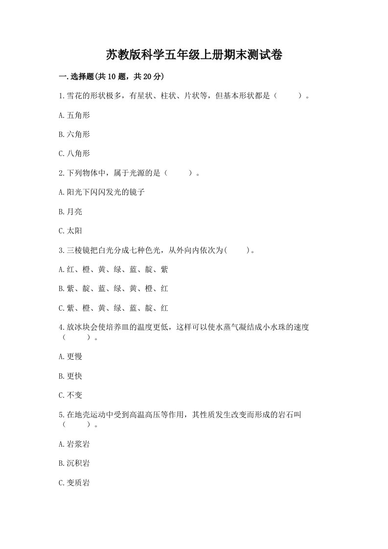 苏教版科学五年级上册期末测试卷含答案【满分必刷】