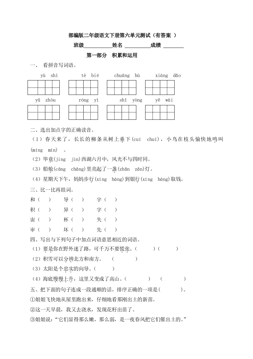 【精品独家】二年级下册语文试题-第六单元过关检测-人教部编版(含答案)