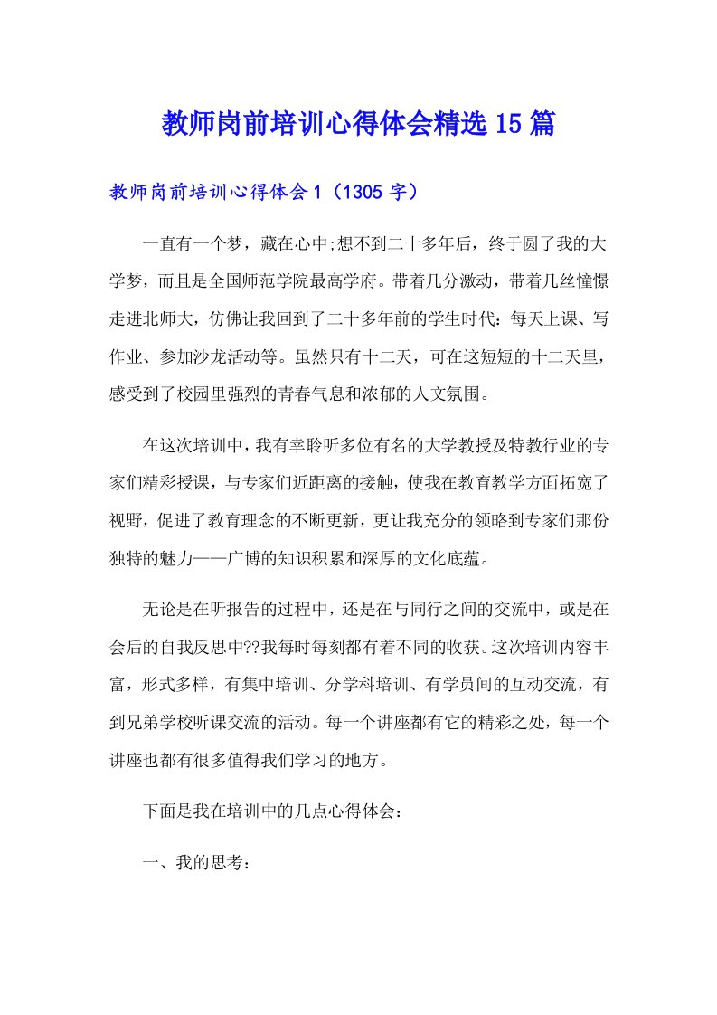 教师岗前培训心得体会精选15篇