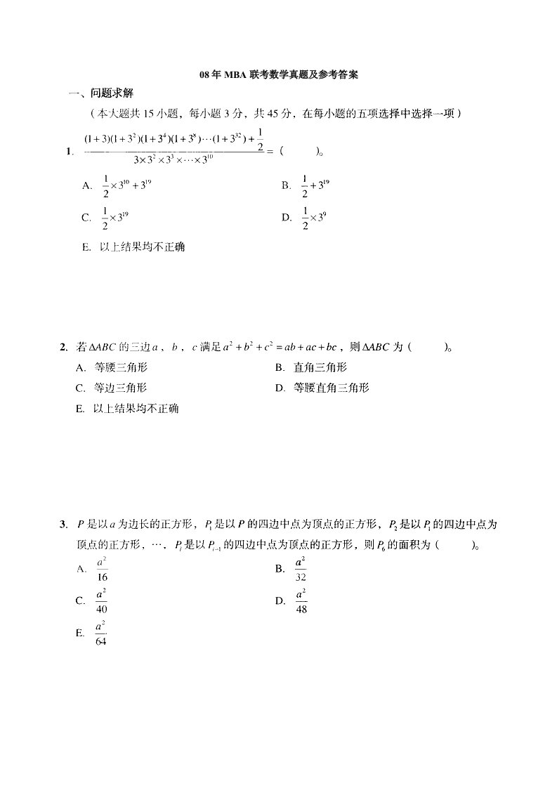 企管MBA-08年MBA联考数学真题及参考答案