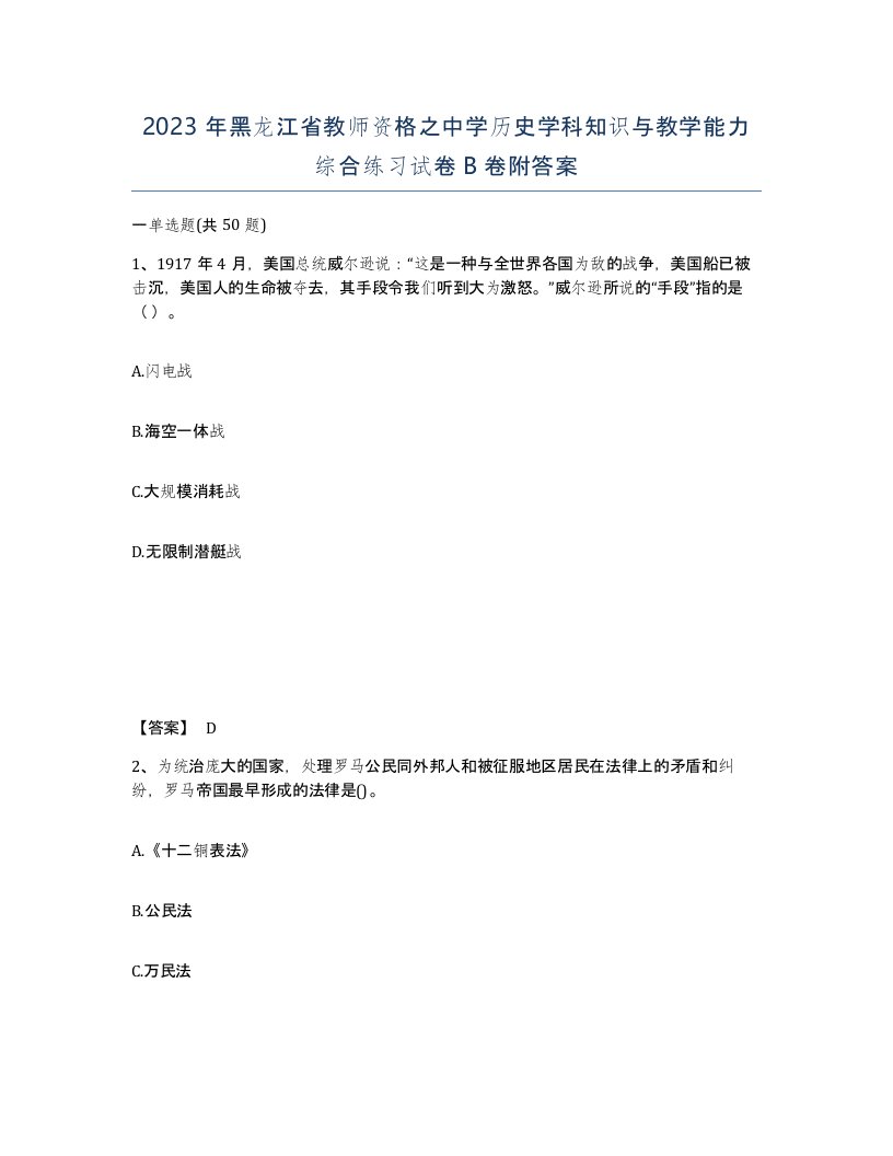 2023年黑龙江省教师资格之中学历史学科知识与教学能力综合练习试卷B卷附答案