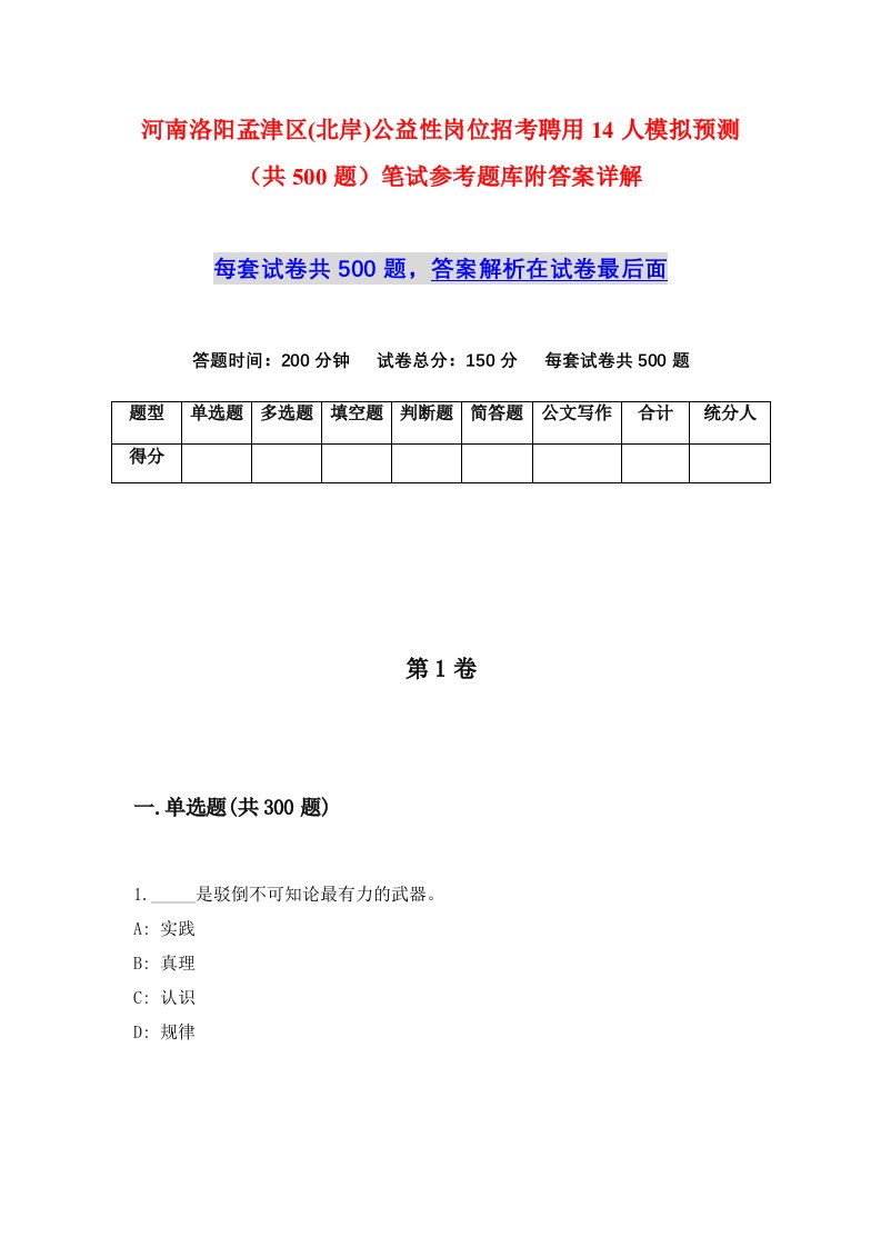 河南洛阳孟津区北岸公益性岗位招考聘用14人模拟预测共500题笔试参考题库附答案详解