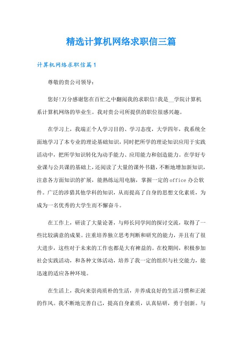 精选计算机网络求职信三篇