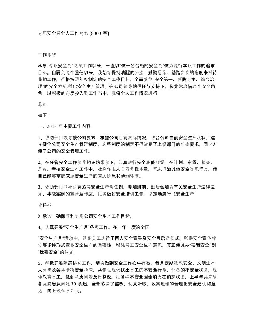 专职安全员个人工作总结8000字