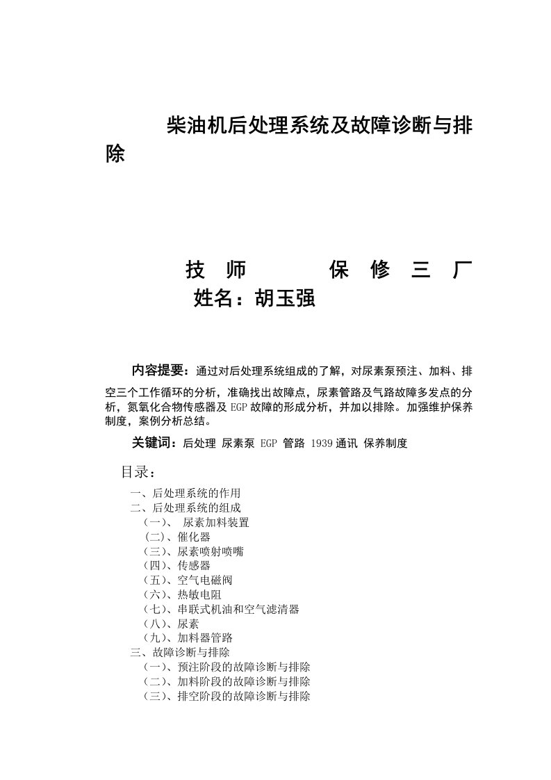 9后处理维护论文柴油机后处理系统及故障诊断与排除