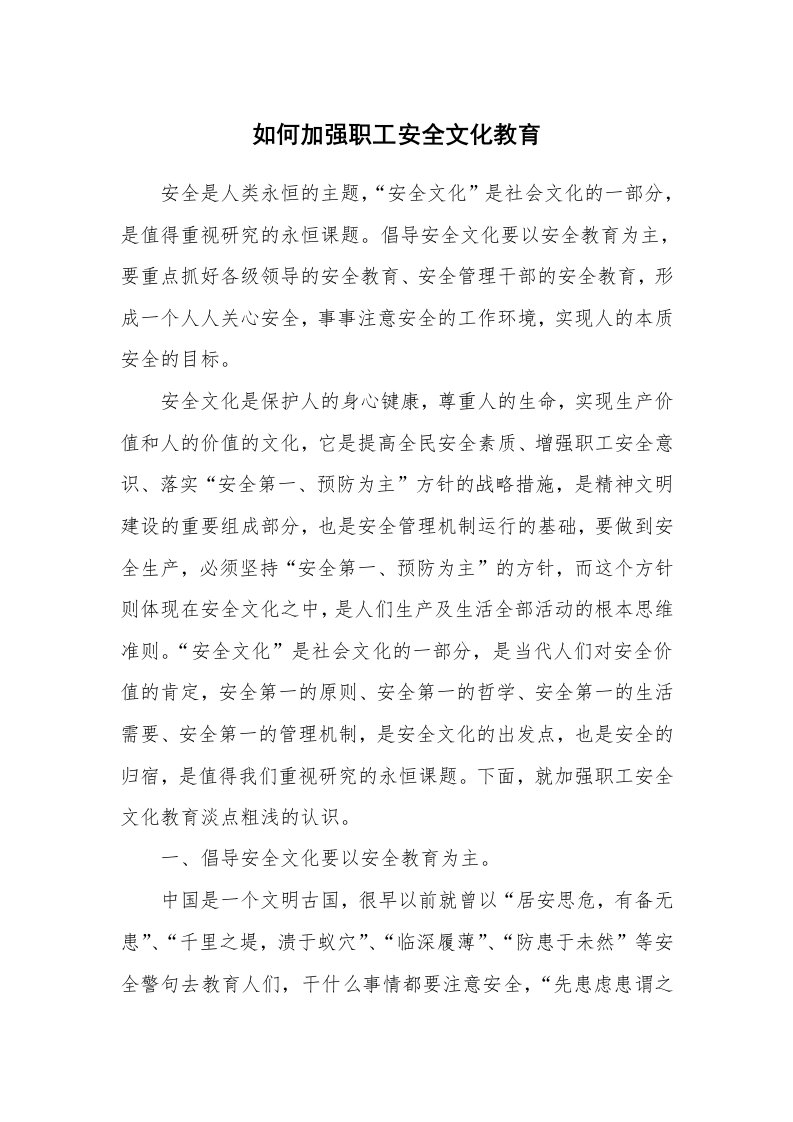 安全文化_安全文化理念_如何加强职工安全文化教育