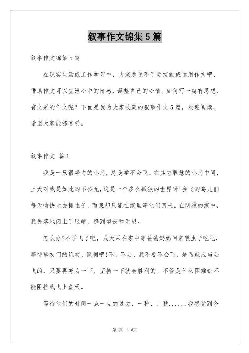 叙事作文锦集5篇精选