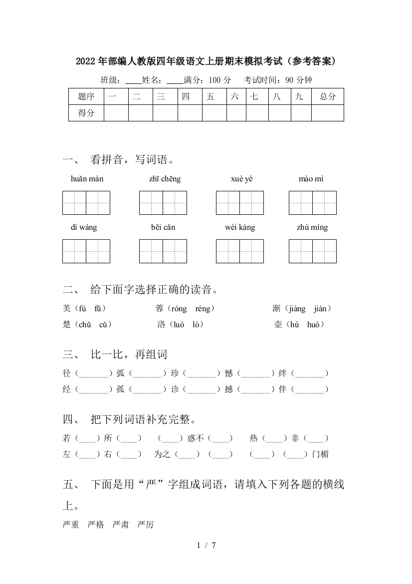 2022年部编人教版四年级语文上册期末模拟考试(参考答案)