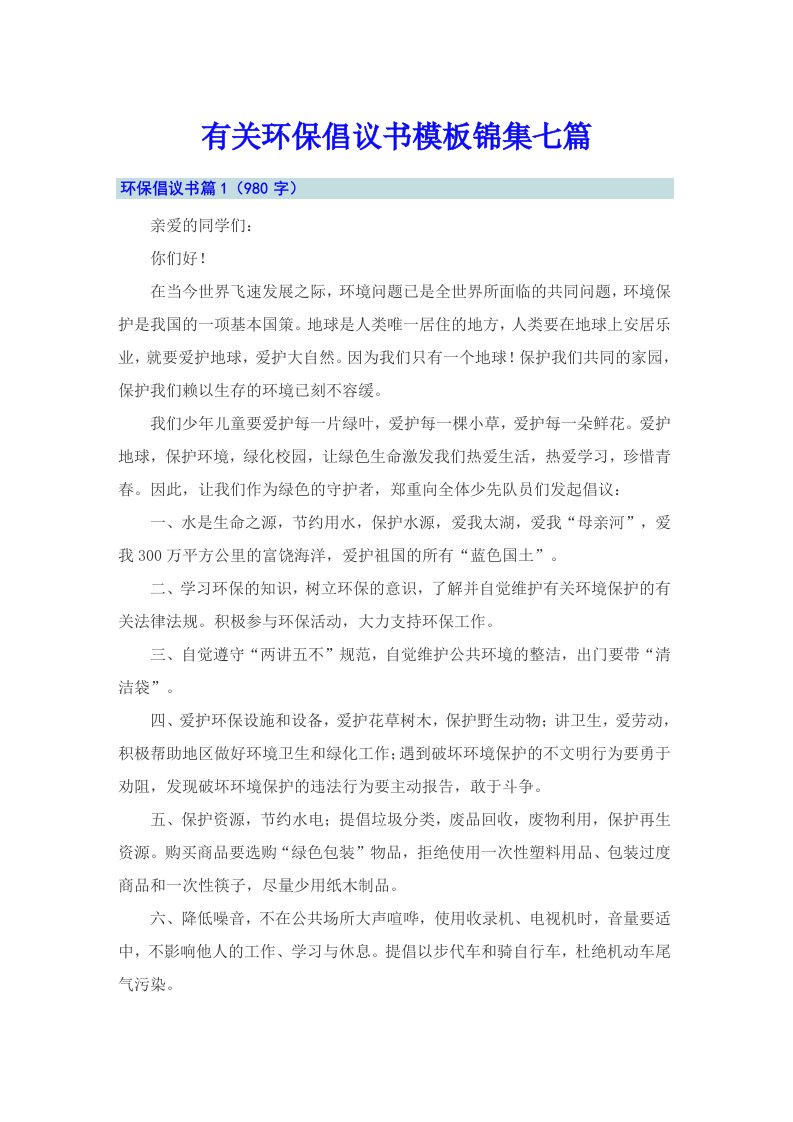 有关环保倡议书模板锦集七篇