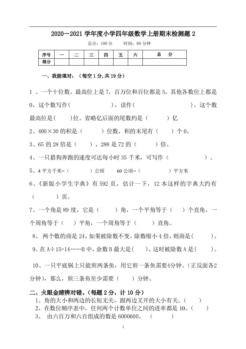 小学四年级数学上册期末检测题2