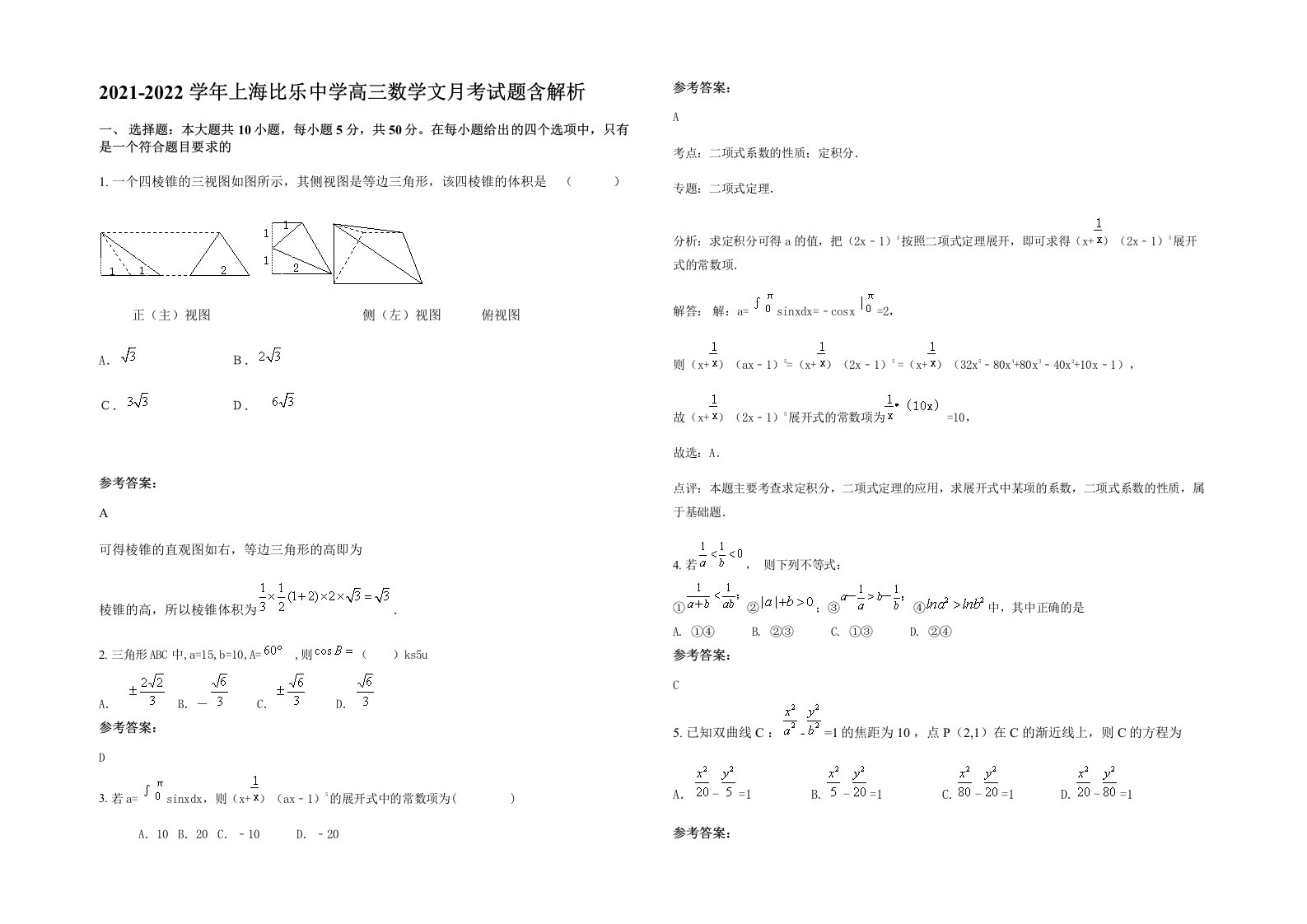 2021-2022学年上海比乐中学高三数学文月考试题含解析