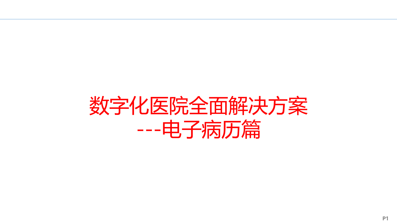 数字化医院解决方案之电子病历