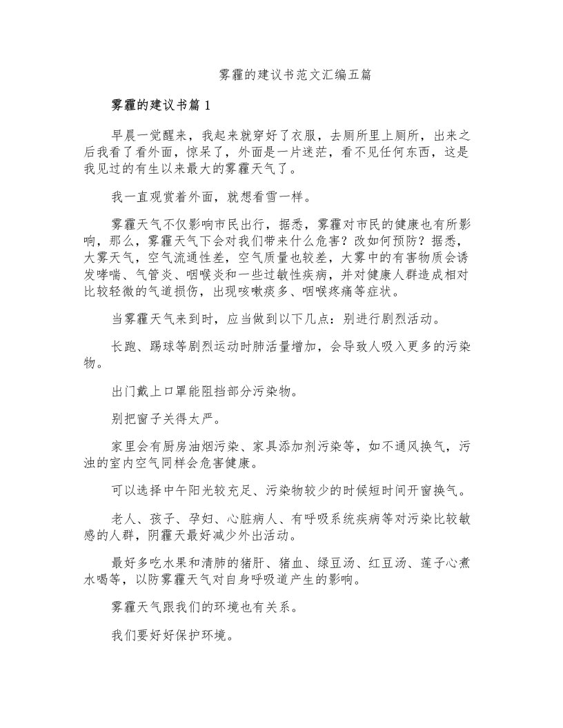 雾霾的建议书范文汇编五篇