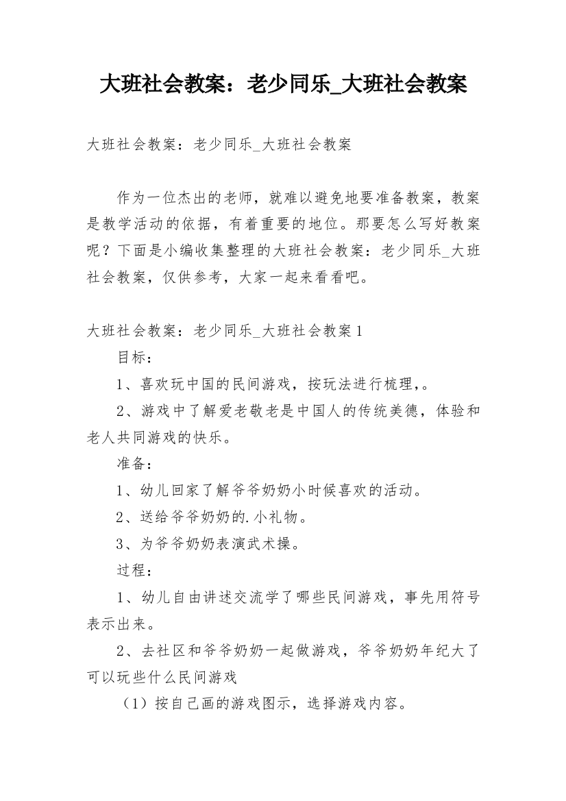 大班社会教案：老少同乐_大班社会教案