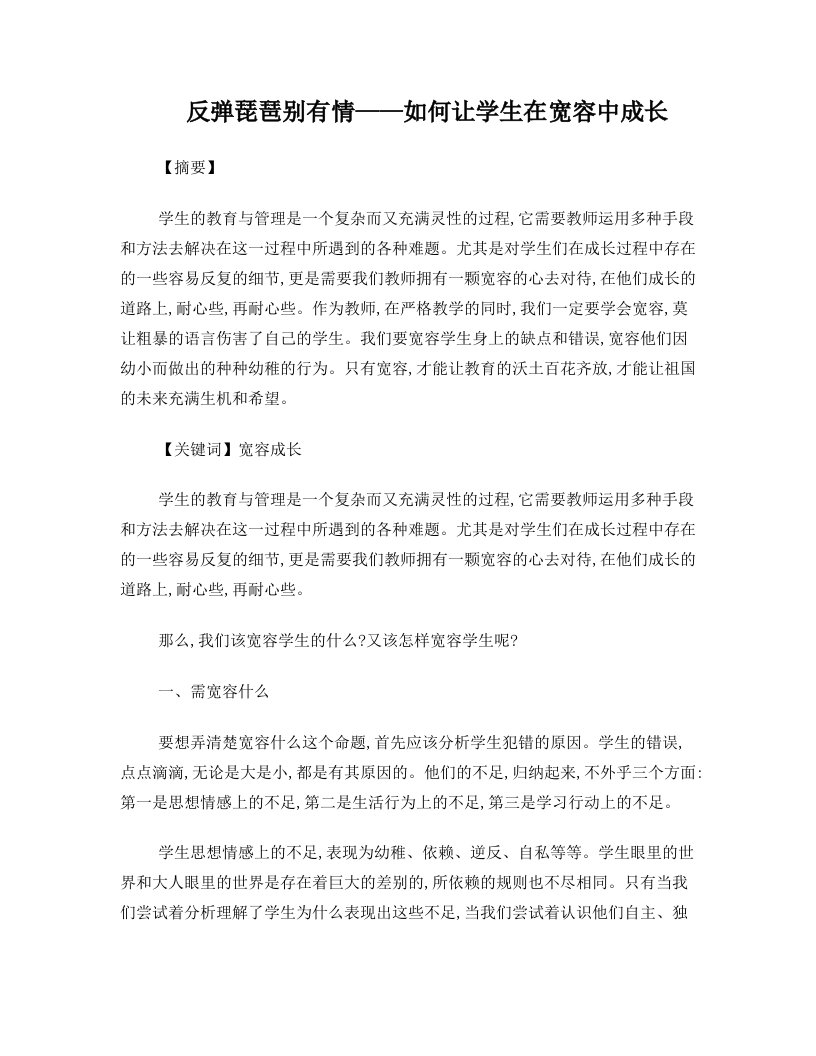 反弹琵琶别有情——让孩子在宽容中成长