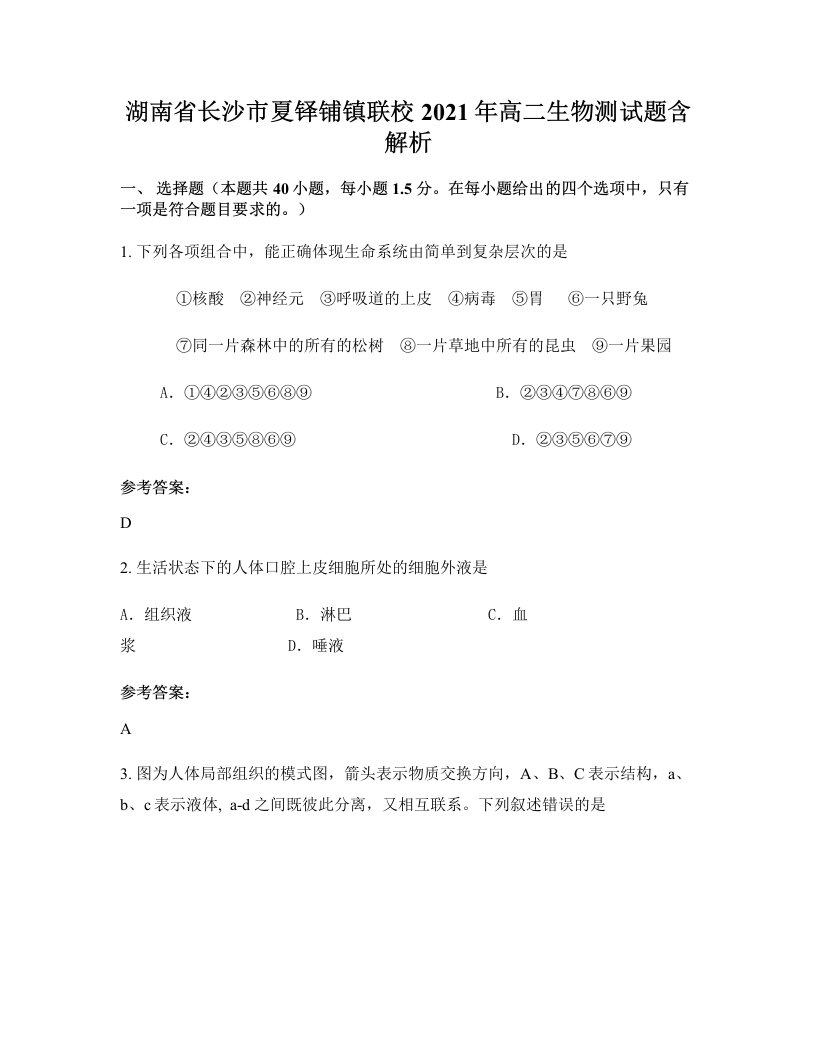 湖南省长沙市夏铎铺镇联校2021年高二生物测试题含解析