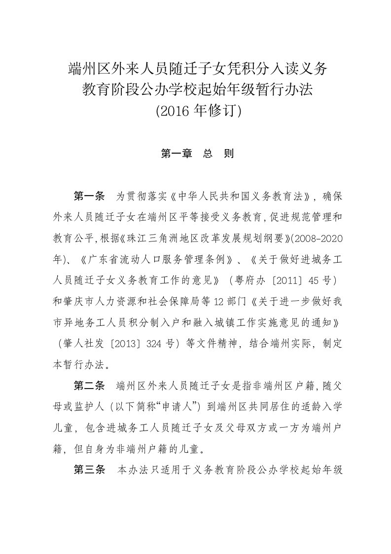 端州区外来人员随迁子女凭积分入读义务教育阶段公办学校起始年级暂行办法修订