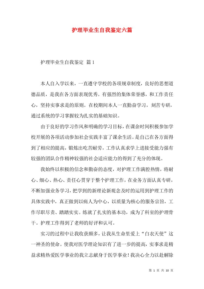 护理毕业生自我鉴定六篇