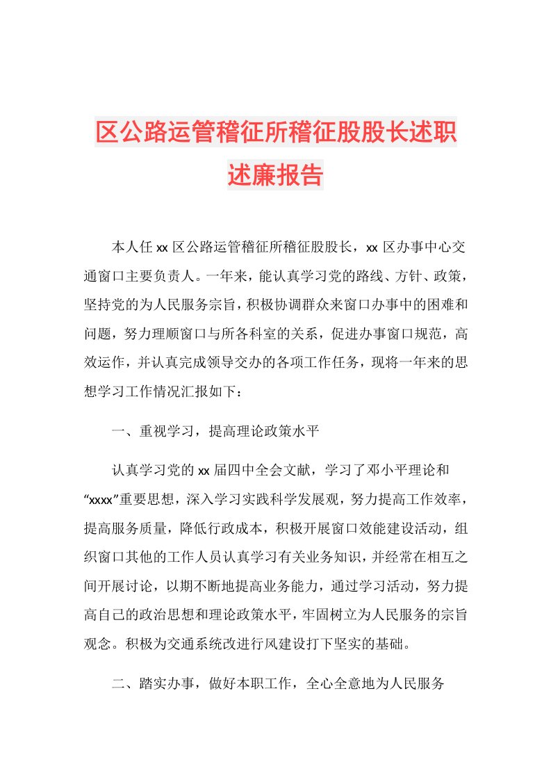 区公路运管稽征所稽征股股长述职述廉报告