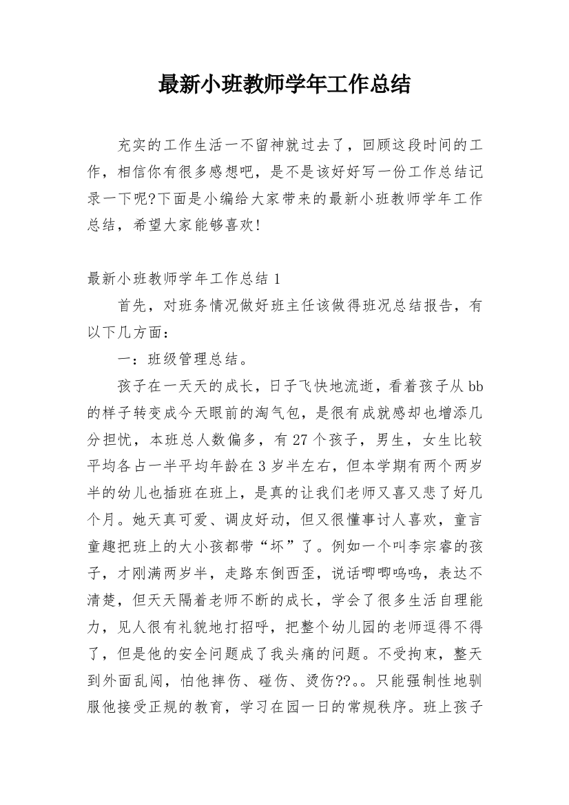 最新小班教师学年工作总结