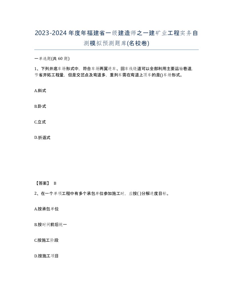 2023-2024年度年福建省一级建造师之一建矿业工程实务自测模拟预测题库名校卷