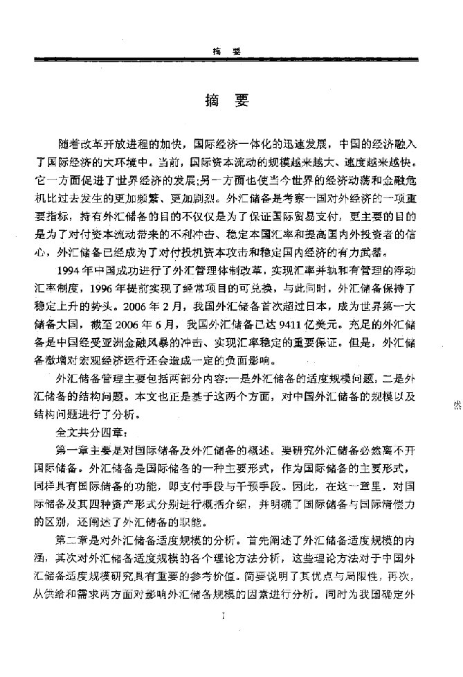 关于中国外汇储备规模与结构的探讨-国际贸易学专业论文