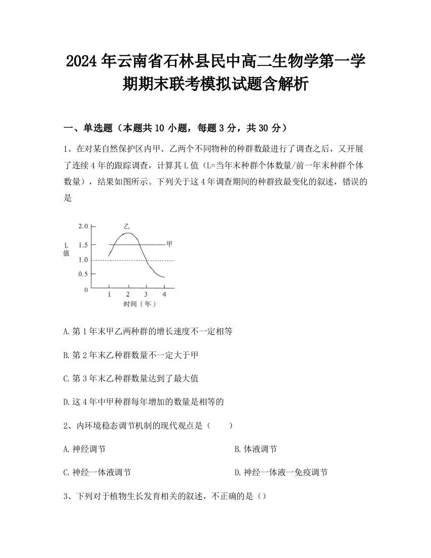 2024年云南省石林县民中高二生物学第一学期期末联考模拟试题含解析